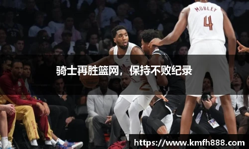 骑士再胜篮网，保持不败纪录
