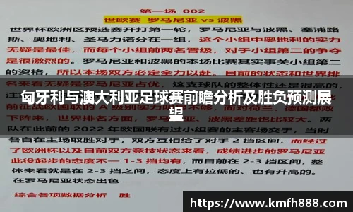 匈牙利与澳大利亚足球赛前瞻分析及胜负预测展望