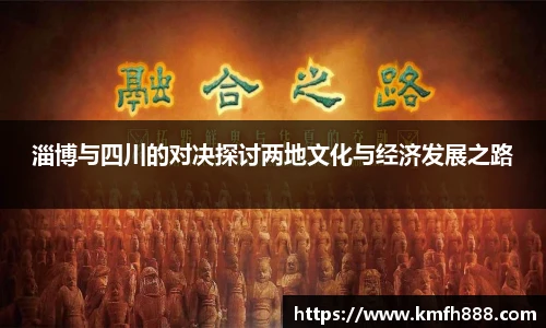 淄博与四川的对决探讨两地文化与经济发展之路