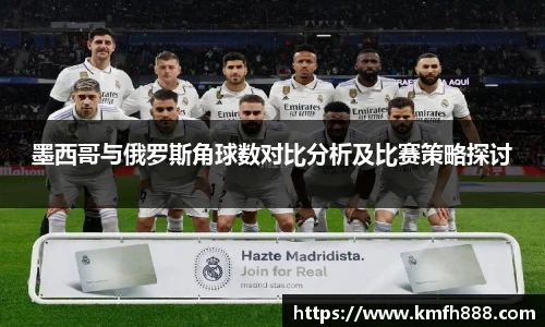 墨西哥与俄罗斯角球数对比分析及比赛策略探讨