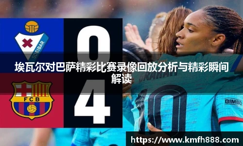 埃瓦尔对巴萨精彩比赛录像回放分析与精彩瞬间解读