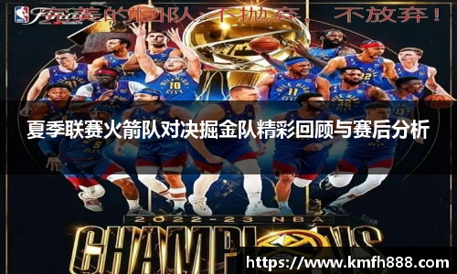 夏季联赛火箭队对决掘金队精彩回顾与赛后分析