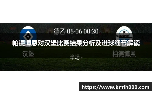 帕德博恩对汉堡比赛结果分析及进球细节解读