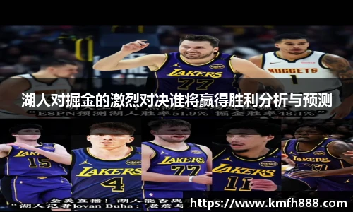 湖人对掘金的激烈对决谁将赢得胜利分析与预测