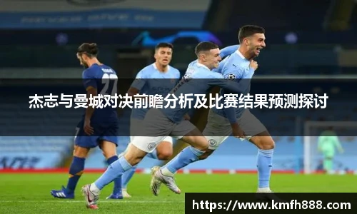 杰志与曼城对决前瞻分析及比赛结果预测探讨