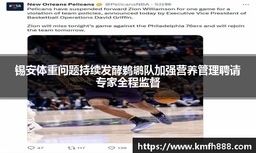 锡安体重问题持续发酵鹈鹕队加强营养管理聘请专家全程监督